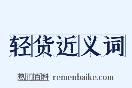 轻货近义词是什么意思的图片